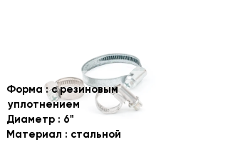 Хомут с резиновым уплотнением D=6" стальной
